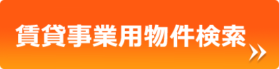 賃貸事業用物件検索